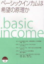 ご注文前に必ずご確認ください＜商品説明＞＜収録内容＞第1章 講演録 オカネは基本的人権だ-希望の原理としての所得保障(白崎一裕さん(ベーシックインカム・実現を探る会))第2章 インタビュー ベーシックインカムは、バラマキなのか(小沢修司さん(京都府立大学))第3章 インタビュー ベーシックインカム-生きていることがすなわち労働(山森亮さん(同志社大学))第4章 インタビュー ベーシックインカムに女性の視点を(堅田香緒里さん(埼玉県立大学))第5章 シンポジウム ベーシックインカムでつながれるか、変えられるか(白崎一裕さん(ベーシツクインカム・実現を探る会)稲葉剛さん(NPO法人自立生活サポートセンター・もやい)竹信三恵子さん(新聞記者)西川正さん(NPO法人ハンズオン埼玉))ベーシックインカムを知る/別の世界のあり方を考える＜商品詳細＞商品番号：NEOBK-902256Fue Mix / Basic in Cam Ha Kibo No Genri Ka Fue Mix Book Let 2メディア：本/雑誌重量：340g発売日：2010/12JAN：9784903579344ベーシックインカムは希望の原理か[本/雑誌] フェミックスブックレット 2 (単行本・ムック) / フェミックス/編集2010/12発売