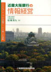 近畿大阪銀行の情報経営[本/雑誌] りそなグループの金融サービス業への挑戦 (単行本・ムック) / 桔梗芳人