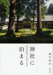 神社に泊まる 日本全国癒しの宿坊ご案内[本/雑誌] (単行本・ムック) / 畑中章宏/著のサムネイル