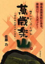 ご注文前に必ずご確認ください＜商品説明＞福島県国見町にある、最強パワースポット。＜収録内容＞萬歳楽山「呪文の山はイヤシロチ、パワースポットの山だった!」「眠れる霊山」、VTTにより封印解除萬歳楽山パワーで病撃退!!-驚くべき事例の数々萬歳楽山の癒しのパワーは…?万物が甦生する場所「イヤシロチ」=萬歳楽山いにしえからの恵みの土地、国見町古代大木戸窯跡の「須恵器」と現代の陶磁器「国見焼」「萬歳楽プレート」まんざいらく温泉計画、進行中!萬歳楽山への行程と登山道案内＜商品詳細＞商品番号：NEOBK-903025Sato Tsutomu Cho / Manzairakuyama Jumon No Yama Ha Iya Shiro Chiメディア：本/雑誌重量：239g発売日：2010/12JAN：9784897577593萬歳楽山 呪文の山はイヤシロチ[本/雑誌] (単行本・ムック) / 佐藤 力 著2010/12発売