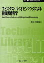 ユビキタス・バイオセンシングによる健康医療科学 普及版 (〔CMCテクニカルライブラリー〕 377 バイオテクノロジーシリーズ) (単行本・ムック) / 三林浩二/監修