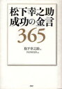 松下幸之助成功の金言365[本/雑誌] (単行本・ムック) / 松下幸之助/著 PHP研究所/編