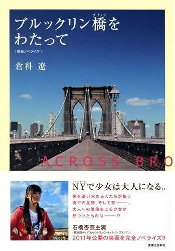ブルックリン橋(ブリッジ)をわたって 映画ノベライズ[本/雑誌] (単行本・ムック) / 倉科遼/著