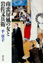 南蛮屏風の女と岩佐又兵衛 本/雑誌 (単行本 ムック) / 千草子