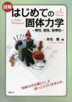 図解はじめての固体力学 弾性 塑性 粘弾性[本/雑誌] (単行本・ムック) / 有光隆/著