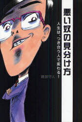 悪い奴の見分け方 人生は、つき合う人で変わる![本/雑誌] (単行本・ムック) / 磯部守人/著のサムネイル