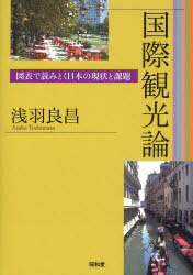 国際観光論 図表で読みとく日本の現状と課題[本/雑誌] (単行本・ムック) / 浅羽良昌/著