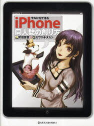 サルにもできるiPhone同人誌の創り方[本/雑誌] (単行本・ムック) / 安倍吉俊/著 カワサキタカシ/著