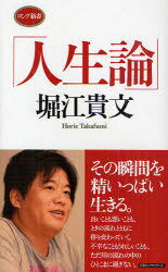 人生論[本/雑誌] (ロング新書) (新書) / 堀江貴文