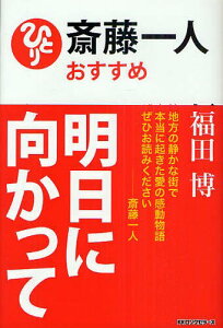 明日に向かって 斎藤一人おすすめ[本/雑誌] (単行本・ムック) / 福田博