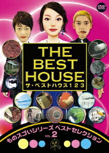 ザ・ベストハウス123 DVD ものスゴいシリーズベストセレクション 2 / バラエティ