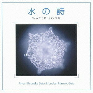 水の詩 -WATER SONG[CD] / Aman Ryusuke Seto & Luvian Hanayo Seto