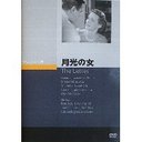 月光の女[DVD] / 洋画