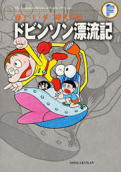 ドビンソン漂流記[本/雑誌] (藤子・F・不二雄大全集) (コミックス) / 藤子・F・不二雄/〔作〕