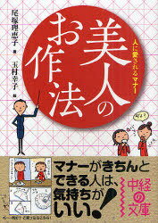 美人のお作法 人に愛されるマナー[本/雑誌] (中経の文庫) (文庫) / 尾塚理恵子 玉村幸子