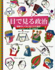 目で見る政治 国家のしくみと私たちの選択 / 原タイトル:Who’s in CHARGE?[本/雑誌] (単行本・ムック) / アンドルー・マー/著 大塚道子/訳