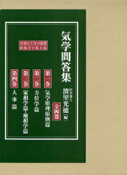 気学問答集 全4巻[本/雑誌] (単行本・ムック) / 波里 光徳 編