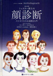 シュスラー博士の顔診断 バイオケミカル治療法入門 / 原タイトル:Antlitzdiagnostik 原著第7版の翻訳[本/雑誌] (ホメオパシー海外選書) (単行本・ムック) / ペーター・エムリヒ/著 由井寅子/日本語版監修 熊坂春樹/訳