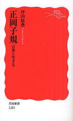 正岡子規 言葉と生きる[本/雑誌] (岩波新書 新赤版 1283) (新書) / 坪内稔典/著