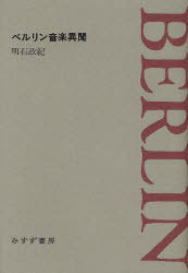 ご注文前に必ずご確認ください＜商品説明＞ドイツ国歌の怪、ヒトラーの文化帝国、幻の指揮者レオ・ボルヒャルト、カラヤンとオペラ原語上演、忘れられた歌劇場、ユダヤ文化同盟、ヒトラーに褒められたオペラ、サイレント映画の音楽、踊り場デルフィ…逸話から浮かび上がるドイツ現代史の襞。＜収録内容＞第1部 ベルリン音楽異聞(ドイツ国歌の怪-替え歌から国歌へヒトラーの文化帝国幻の指揮者レオ・ボルヒャルトカラヤンとオペラ原語上演忘れられた歌劇場-ベルリン・フォルクスオーパー束の間の夢-ベルリン・ユダヤ文化同盟劇場ヒトラーに褒められたオペラ『ペール・ギュント』ヒトラーに嫌われたオペラ『今日のニュース』ベルリン・サイレント映画の音楽-『戦艦ポチョムキン』と『メトロポリス』ティターニア・パラストの盛衰 ほか)第2部 ベルリン音楽異聞痕跡巡り(写真+コメント)＜商品詳細＞商品番号：NEOBK-902863Akashi Masanori / Berlin Ongaku Ibunメディア：本/雑誌重量：690g発売日：2010/12JAN：9784622075776ベルリン音楽異聞[本/雑誌] (単行本・ムック) / 明石政紀/〔著〕2010/12発売