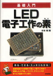 ご注文前に必ずご確認ください＜商品説明＞LEDの基礎知識、点灯方法、LEDを使った電子工作までを解説した入門書。LEDを最適に点灯させる基本となる回路の解説から、ブレッドボードを利用した実験回路、ダイオード、トランジスタを使用した回路、ICを使用した回路、マイコンで制御する方法などを詳しく解説しています。＜収録内容＞第1章 LEDのしくみと基本(LEDのしくみ光の知識 ほか)第2章 初歩のLED電子工作(LEDの基礎知識抵抗器による電流制限 ほか)第3章 楽しい実用LED電子工作(楽しい実験回路電子キャンドル ほか)第4章 実用LED電子工作&テクニック(LED調光回路(面照明として)フルカラーLEDでいろいろな色をつけてみよう ほか)付録 電子工作の基礎＜商品詳細＞商品番号：NEOBK-903141Sugimoto Yasushi / LED Denshi Kosaku No Moto (Kiso Nyumon)メディア：本/雑誌重量：340g発売日：2010/12JAN：9784774145198LED電子工作の素[本/雑誌] (基礎入門) (単行本・ムック) / 杉本靖2010/12発売