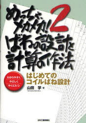 めっちゃ、メカメカ![本/雑誌] 2 ばねの設計と計算の作法 はじめてのコイルばね設計 (単行本・ムック) ..