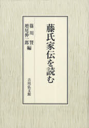 藤氏家伝を読む[本/雑誌] (単行本・ムック) / 篠川賢/編 増尾伸一郎/編