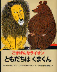 ごきげんなライオン ともだちはくまくん / 原タイトル:The Happy Lion and The Bear[本/雑誌] (児童書) / ルイーズ・ファティオ/文 ロジャー・デュボアザン/絵 今江祥智/訳 遠藤育枝/訳