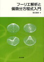 フーリエ解析と偏微分方程式入門 本/雑誌 (単行本 ムック) / 壁谷喜継/著