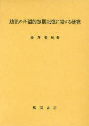 幼児の音韻的短期記憶に関する研究[本/雑誌] (単行本・ムック) / 湯澤美紀/著