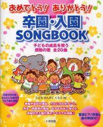 おめでとう!ありがとう!卒園・入園SONGBOOK 子どもの成長を祝う感動の歌全20曲[本/雑誌] (単行本・ムック) / こどもおんがくくらぶ