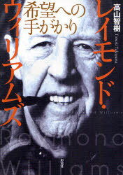レイモンド・ウィリアムズ[本/雑誌] 希望への手がかり (単行本・ムック) / 高山智樹/著