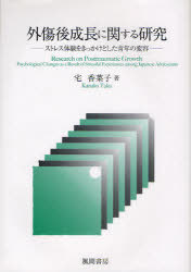 外傷後成長に関する研究 ストレス体験をきっかけとした青年の変容[本/雑誌] (単行本・ムック) / 宅香菜子/著