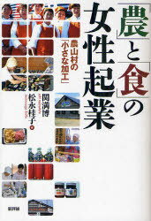 「農」と「食」の女性起業 農山村の「小さな加工」[本/雑誌] (単行本・ムック) / 関満博/編 松永桂子/編