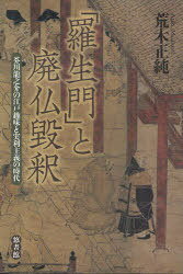 「羅生門」と廃仏毀釈[本/雑誌] 芥川龍之介の江戸趣味と実利主義の時代 (単行本・ムック) / 荒木正純/著