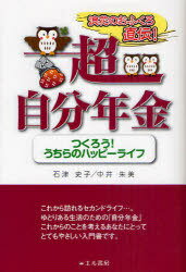 浪花のおふくろ直伝!超自分年金 つくろう!うちらのハッピーライフ[本/雑誌] (単行本・ムック) / 石津史..