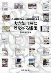 大きな自然に呼応する建築[本/雑誌] (日本建築学会設計競技優秀作品集 2010年度) (単行本・ムック) / 日本建築学会 編