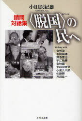 〈脱国〉の民へ 小田原紀雄請問対話集[本/雑誌] (単行本・ムック) / 小田原紀雄/著