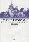 在外ロシア正教会の成立 移民のための教会[本/雑誌] (単行本・ムック) / 近藤喜重郎/著