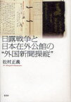 日露戦争と日本在外公館の”外国新聞操縦”[本/雑誌] (単行本・ムック) / 村松 正義 著