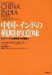 中国 インドの戦略的意味 グローバル企業戦略の再構築 / 原タイトル:Getting China and India Right 本/雑誌 (単行本 ムック) / アニル K グプタ/著 ハイヤン ワン/著 若山俊弘/監訳 国際大学グローバル コミュニケーション センター/訳