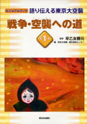 語り伝える東京大空襲 ビジュアルブック 第1巻[本/雑誌] (児童書) / 早乙女勝元/監修 東京大空襲・戦災資料センター/編