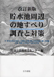 貯水池周辺の地すべり調査と対策[本/雑誌] (単行本・ムック) / 国土技術研究センター/編