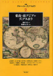 叢書グローバル・ディアスポラ 2 (単行本・ムック) / 駒井洋/監修