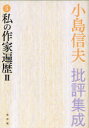 ご注文前に必ずご確認ください＜商品説明＞近代化の途にある”日本”の謎を、来日した外国人作家の視線で問い直そうとする著者の試みは、ついに巨人・トルストイとの格闘に至る…。異色の長篇評論、いよいよ佳境へ。＜収録内容＞私のイワンが東洋の海を皇帝の使者もう一人の使者対面世界の泣き虫小僧母のいない幼年時代家庭の幸福鳶とうずら完全な幸福目を細めるアンナ答えられぬ質問さらば何をなすべきかクロイツェル・ソナタ妻への手紙馬鹿と悪魔ほんとに、芸術とは何か戦場の幸福馬のそばにいた者たち青く高い空八雲、最後の講義平凡な少女の傑作甘美な奉仕＜商品詳細＞商品番号：NEOBK-907678Kojima Shinobu / Cho / Kojima Shinobu Hihyo Shusei 5 Watashi No Sakka Henreki 2 Saigo No Kogiメディア：本/雑誌発売日：2010/12JAN：9784891768157小島信夫批評集成[本/雑誌] 5 私の作家遍歴2・最後の講義 (単行本・ムック) / 小島信夫/著2010/12発売