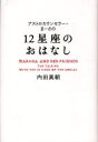 アストロカウンセラー・まーさの12星座のおはなし[本/雑誌] (単行本・ムック) / 内田真朝/著