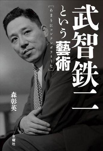 武智鉄二という藝術[本/雑誌] あまりにコンテンポラリーな (単行本・ムック) / 森彰英/著