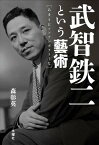 武智鉄二という藝術[本/雑誌] あまりにコンテンポラリーな (単行本・ムック) / 森彰英/著