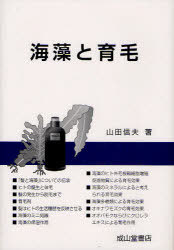 海藻と育毛[本/雑誌] (単行本・ムック) / 山田信夫