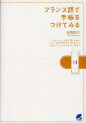 フランス語で手帳をつけてみる[本/雑誌] (単行本・ムック) / 高橋美佐